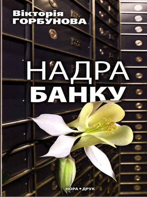 Title details for Nadra Banku by Vіktorіja  Gorbunova - Available